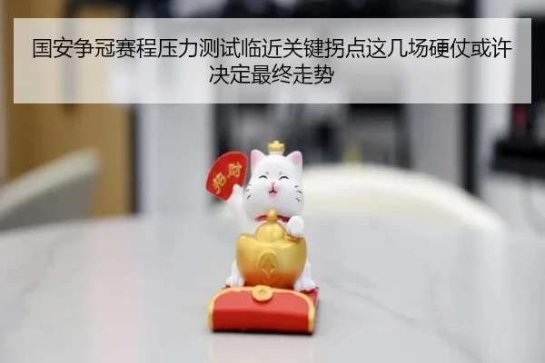 国安争冠赛程压力测试临近关键拐点这几场硬仗或许决定最终走势 | bet365 Sportsbook